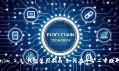 Tokenim 2.0 钱包使用指南：如何在小矿工中赚取收