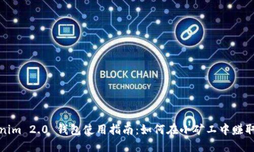 Tokenim 2.0 钱包使用指南：如何在小矿工中赚取收益