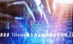 ### Tokenim换手机后如何安全迁移账户？
