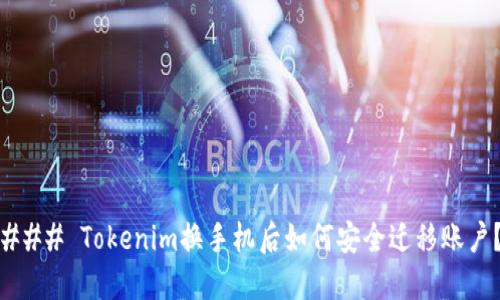 ### Tokenim换手机后如何安全迁移账户？