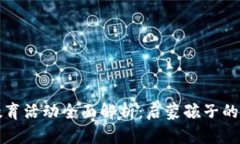 小学区块链教育活动全面解析：启蒙孩子的未来