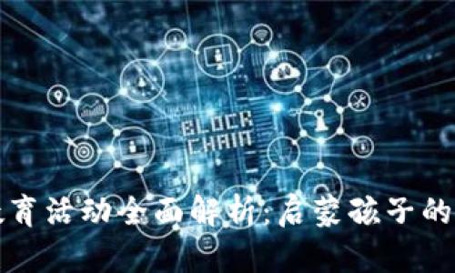 小学区块链教育活动全面解析：启蒙孩子的未来金融思维