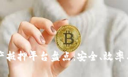 区块链资产抵押平台盘点：安全、效率与选择指南