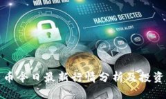 比特币今日最新行情分析及投资建议