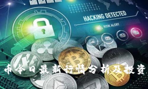 比特币今日最新行情分析及投资建议