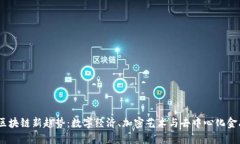 2023年区块链新趋势：数字经济、加密艺术与去中
