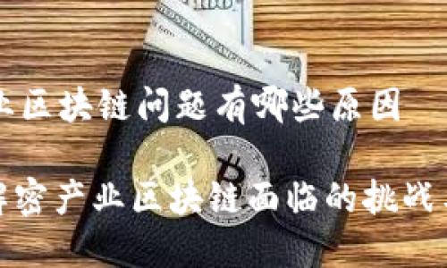 ### 产业区块链问题有哪些原因

#### 解密产业区块链面临的挑战与解决方案
