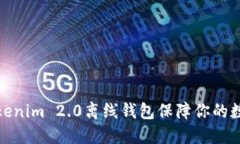 如何使用Tokenim 2.0离线钱包保障你的数字资产安全