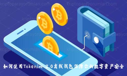 如何使用Tokenim 2.0离线钱包保障你的数字资产安全