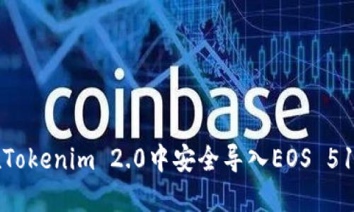 如何在Tokenim 2.0中安全导入EOS 51位私钥