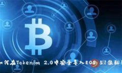 如何在Tokenim 2.0中安全导入EOS 51位私钥