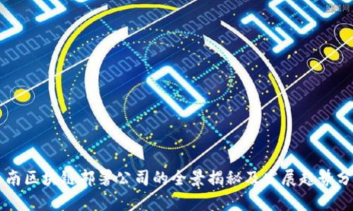 云南区块链部署公司的全景揭秘及发展趋势分析