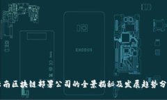 云南区块链部署公司的全景揭秘及发展趋势分析