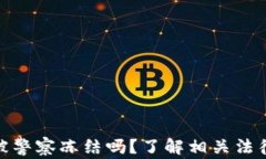 数字钱包会被警察冻结吗？了解相关法律与安全