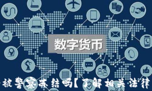 
数字钱包会被警察冻结吗？了解相关法律与安全措施