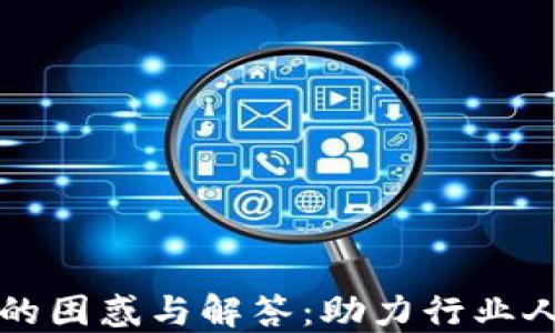 
区块链工作中的困惑与解答：助力行业人士的全面理解