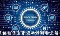 区块链信息资源的独特特点解析