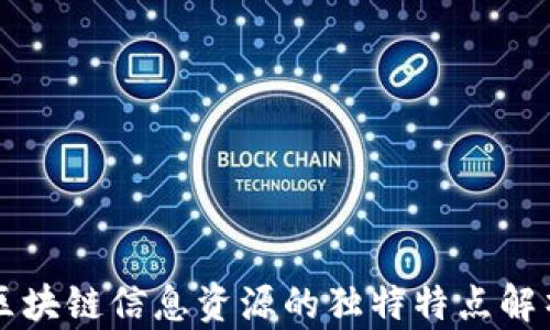 
区块链信息资源的独特特点解析