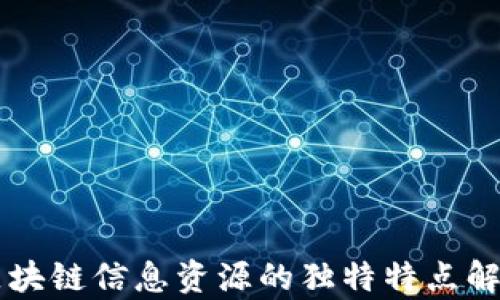 
区块链信息资源的独特特点解析