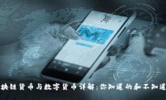 区块链货币与数字货币详解：你知道的和不知道