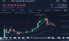 : 如何下载并使用Tokenim钱包：完全指南