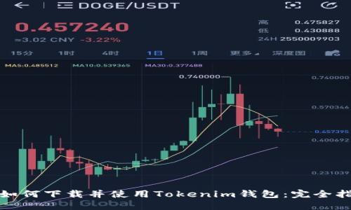 : 如何下载并使用Tokenim钱包：完全指南