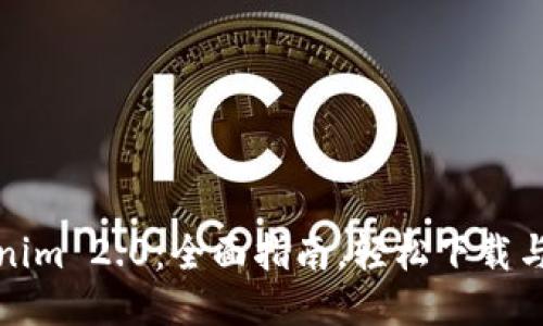 Tokenim 2.0：全面指南，轻松下载与安装