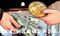   区块链技术：如何推动金融创新与发展