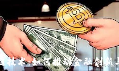   
区块链技术：如何推动金融创新与发展