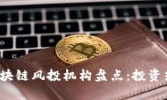 2023年热门区块链风投机构盘点：投资热潮与前景