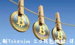 如何复制Tokenim 2.0钱包地址：详尽指南