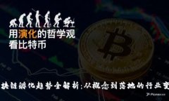 区块链孵化趋势全解析：从概念到落地的行业变
