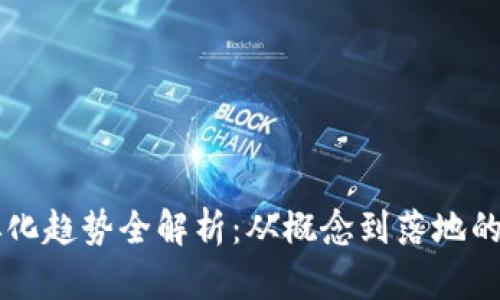 区块链孵化趋势全解析：从概念到落地的行业变革
