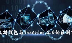 以太坊钱包与Tokenim 2.0的区别分析
