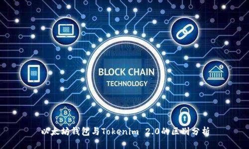 以太坊钱包与Tokenim 2.0的区别分析