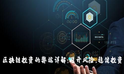 区块链投资的弊端详解：避开风险，稳健投资