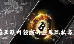 区块链在互联网领域的应用现状与未来展望