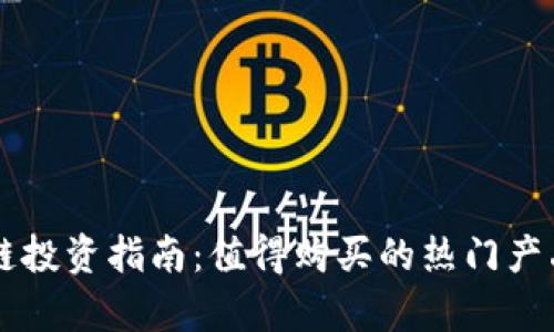 区块链投资指南：值得购买的热门产品解析