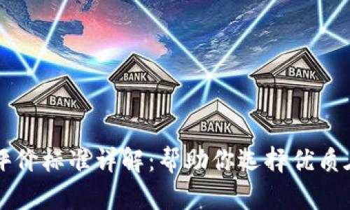 区块链课程评价标准详解：帮助你选择优质在线学习资源