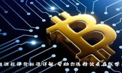区块链课程评价标准详解：帮助你选择优质在线