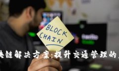 交通区块链解决方案：提升交通管理的未来技术