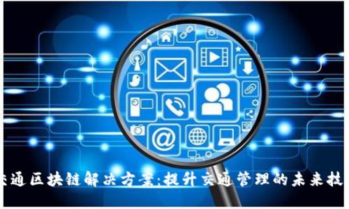 交通区块链解决方案：提升交通管理的未来技术