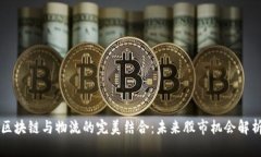 区块链与物流的完美结合：未来股市机会解析
