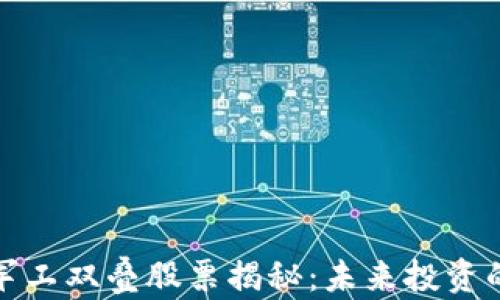 
区块链与军工双叠股票揭秘：未来投资的黄金组合