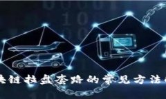 区块链拉盘套路的常见方法解析