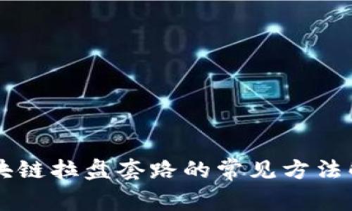 区块链拉盘套路的常见方法解析