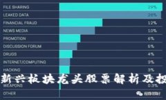区块链新兴板块龙头股票解析及投资策略