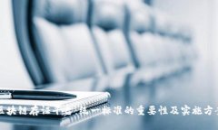 区块链存证平台：统一标准的重要性及实施方案