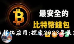 区块链的多样化应用：探索2023年最热门的用途