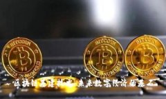 区块链基建技术：未来数字经济的基石